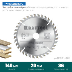 36952-140-20 KRAFTOOL PRECISION 140х20мм 36Т, диск пильный по дереву