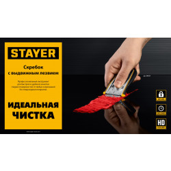 08537 STAYER 40 мм, 5 доп. лезвий, скребок с выдвижным лезвием