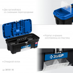 38181-16 Пластиковый ящик для инструментов ЗУБР ДЕСНА-16, 414 x 212 x 175 мм, (16″)