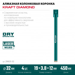 29825-032 Алмазная коронка по железобетону KRAFTOOL DIAMOND 32 мм (450 мм, 1 1/4″, лазерная сварка сегментов)