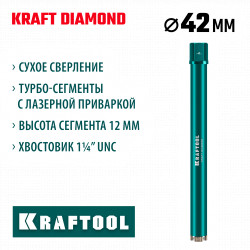 29825-042 Алмазная коронка по железобетону KRAFTOOL DIAMOND 42 мм (450 мм, 1 1/4″, лазерная сварка сегментов)