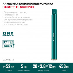 29825-052 Алмазная коронка по железобетону KRAFTOOL DIAMOND 52 мм (450 мм, 1 1/4″, лазерная сварка сегментов)