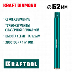 29825-052 Алмазная коронка по железобетону KRAFTOOL DIAMOND 52 мм (450 мм, 1 1/4″, лазерная сварка сегментов)