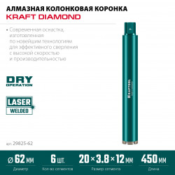 29825-062 Алмазная коронка по железобетону KRAFTOOL DIAMOND 62 мм (450 мм, 1 1/4″, лазерная сварка сегментов)