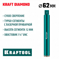 29825-062 Алмазная коронка по железобетону KRAFTOOL DIAMOND 62 мм (450 мм, 1 1/4″, лазерная сварка сегментов)