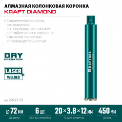 29825-072 Алмазная коронка по железобетону KRAFTOOL DIAMOND 72 мм (450 мм, 1 1/4″, лазерная сварка сегментов)