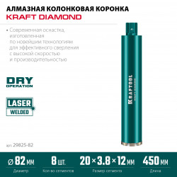 29825-082 Алмазная коронка по железобетону KRAFTOOL DIAMOND 82 мм (450 мм, 1 1/4″, лазерная сварка сегментов)