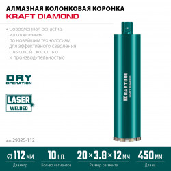 29825-112 Алмазная коронка по железобетону  KRAFTOOL DIAMOND 112 мм (450 мм, 1 1/4″, лазерная сварка сегментов)