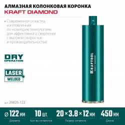 29825-122 Алмазная коронка по железобетону KRAFTOOL DIAMOND 122 мм (450 мм, 1 1/4″, лазерная сварка сегментов)