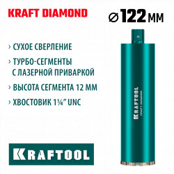 29825-122 Алмазная коронка по железобетону KRAFTOOL DIAMOND 122 мм (450 мм, 1 1/4″, лазерная сварка сегментов)