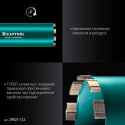 29825-122 Алмазная коронка по железобетону KRAFTOOL DIAMOND 122 мм (450 мм, 1 1/4″, лазерная сварка сегментов)