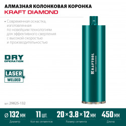 29825-132 Алмазная коронка по железобетону KRAFTOOL DIAMOND 132 мм (450 мм, 1 1/4″, лазерная сварка сегментов)