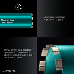 29825-132 Алмазная коронка по железобетону KRAFTOOL DIAMOND 132 мм (450 мм, 1 1/4″, лазерная сварка сегментов)