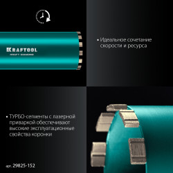 29825-152 Алмазная коронка по железобетону KRAFTOOL DIAMOND 152 мм (450 мм, 1 1/4″, лазерная сварка сегментов)