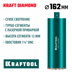 29825-162 Алмазная коронка по железобетону KRAFTOOL DIAMOND 162 мм (450 мм, 1 1/4″, лазерная сварка сегментов)