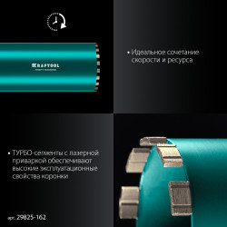 29825-162 Алмазная коронка по железобетону KRAFTOOL DIAMOND 162 мм (450 мм, 1 1/4″, лазерная сварка сегментов)