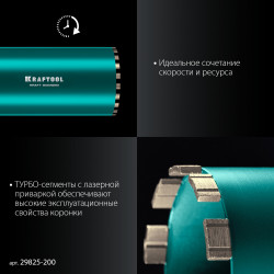 29825-200 Алмазная коронка по железобетону KRAFTOOL DIAMOND 200 мм (450 мм, 1 1/4″, лазерная сварка сегментов)