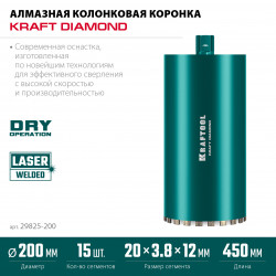 29825-200 Алмазная коронка по железобетону KRAFTOOL DIAMOND 200 мм (450 мм, 1 1/4″, лазерная сварка сегментов)