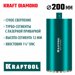 29825-200 Алмазная коронка по железобетону KRAFTOOL DIAMOND 200 мм (450 мм, 1 1/4″, лазерная сварка сегментов)