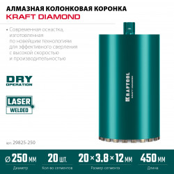 29825-250 Алмазная коронка по железобетону KRAFTOOL DIAMOND 250 мм (450 мм, 1 1/4″, лазерная сварка сегментов)