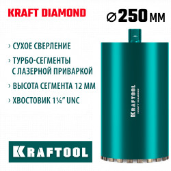 29825-250 Алмазная коронка по железобетону KRAFTOOL DIAMOND 250 мм (450 мм, 1 1/4″, лазерная сварка сегментов)