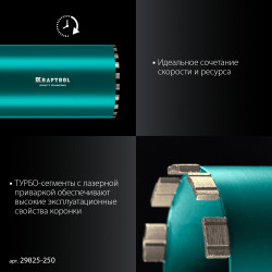 29825-250 Алмазная коронка по железобетону KRAFTOOL DIAMOND 250 мм (450 мм, 1 1/4″, лазерная сварка сегментов)