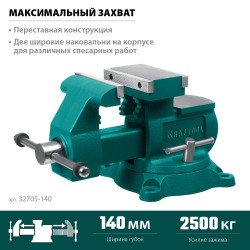 32705-140 Слесарные тиски KRAFTOOL Reversible 140 мм, расход 273 мм