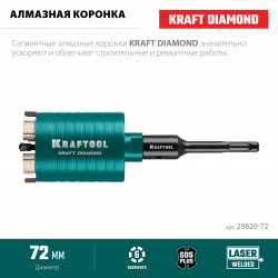 29820-72 Алмазная коронка для подрозетников KRAFTOOL DIAMOND d 72 мм (М16, рабочая глубина 75 мм, лазерная сварка)