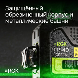 129653 Лазерный уровень RGK PR-4D Green с зеленым лучом + RGK CG-2 - распорная штанга-штатив