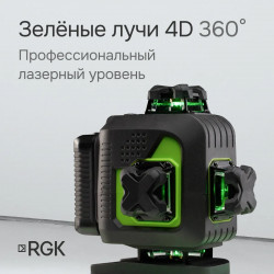 129653 Лазерный уровень RGK PR-4D Green с зеленым лучом + RGK CG-2 - распорная штанга-штатив