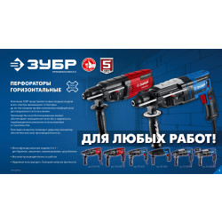 ЗП-2680 Перфоратор SDS Plus ЗУБР 26 мм, 850 Вт, Профессионал