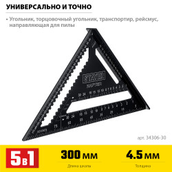 34306-30 Универсальный кровельный угольник STAYER, 305 мм, 5-в-1, Rafter