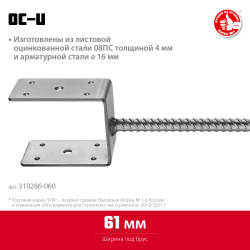 310286-060 Основание столба ЗУБР U-образное, 61х120х60мм, ОС-U