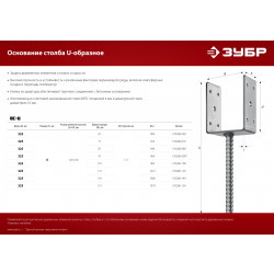 310286-060 Основание столба ЗУБР U-образное, 61х120х60мм, ОС-U