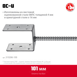 310286-100 Основание столба ЗУБР U-образное, 101х120х60мм, ОС-U