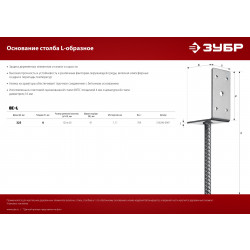 310296-090 Основание столба ЗУБР L-образное, 91х120х60мм, ОС-L
