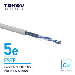 Кабель витая пара F/UTP 1х2х24AWG кат.5E 500м TOKOV ELECTRIC TKE-C06-F/UTP-12-5E-500