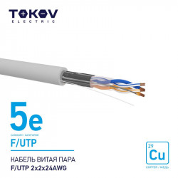 Кабель витая пара F/UTP 2х2х24AWG кат.5E 500м TOKOV ELECTRIC TKE-C06-F/UTP-22-5E-500