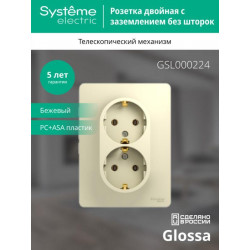 Розетка 2-м СП Glossa 16А IP20 с заземл. в сборе беж. SE GSL000224