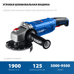 УШМ (болгарка) ЗУБР УШМ-П125-1900 ЭПСТ 1900 Вт, d125 мм, регулировка оборотов, Профессионал