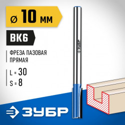 Фреза пазовая прямая с нижними подрезателями ЗУБР 10x30мм, хвостовик 8мм, серия Профессионал 28755-10-30