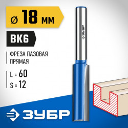 Фреза пазовая прямая с нижними подрезателями ЗУБР 18x60мм, хвостовик 12мм, серия Профессионал 28755-18-60