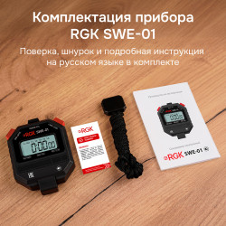 Секундомер электронный RGK SWE-01 (с поверкой РФ) 721913