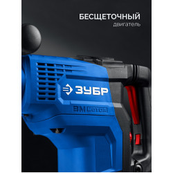 ЗПМБ-48-1400 ЭВ Перфоратор ЗУБР 48 мм, 1400 Вт, АВТ, бесщеточный  SDS-Max, Профессионал