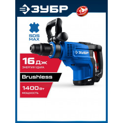 ЗПМБ-48-1400 ЭВ Перфоратор ЗУБР 48 мм, 1400 Вт, АВТ, бесщеточный  SDS-Max, Профессионал