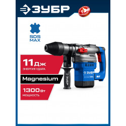 ЗПМ-40-1300 ЭВ Перфоратор SDS-Max ЗУБР 40 мм, 1300 Вт, АВТ, Профессионал