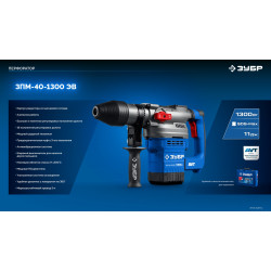 ЗПМ-40-1300 ЭВ Перфоратор SDS-Max ЗУБР 40 мм, 1300 Вт, АВТ, Профессионал