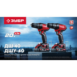 ДШ-40 Дрель-шуруповерт ЗУБР 20 В, 40 Н·м, без АКБ (LMS)