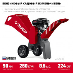 Бензиновый садовый измельчитель БИС-90 ЗУБР 90 мм