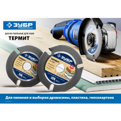 36857-115 Диск пильный для УШМ ЗУБР Термит 115мм, 3 резца